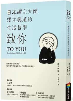致你：日本禪宗大師澤木興道的生活哲學
