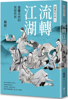 流轉江湖:金庸奇俠的異想世界—金庸的武林2