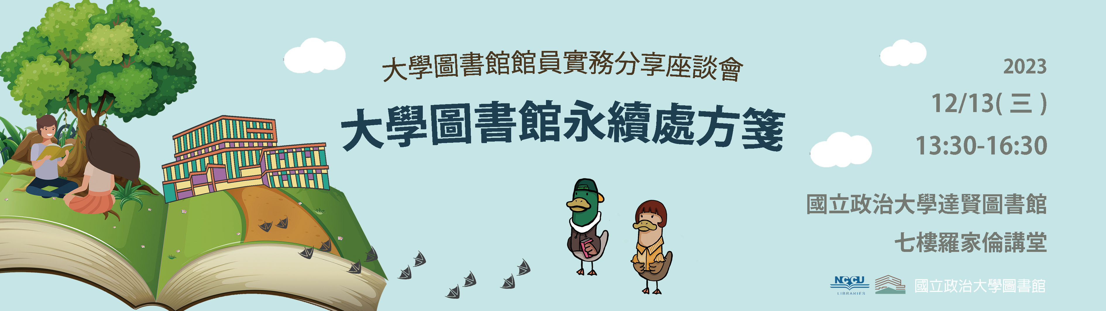 大學圖書館館員實務分享座談會報名連結