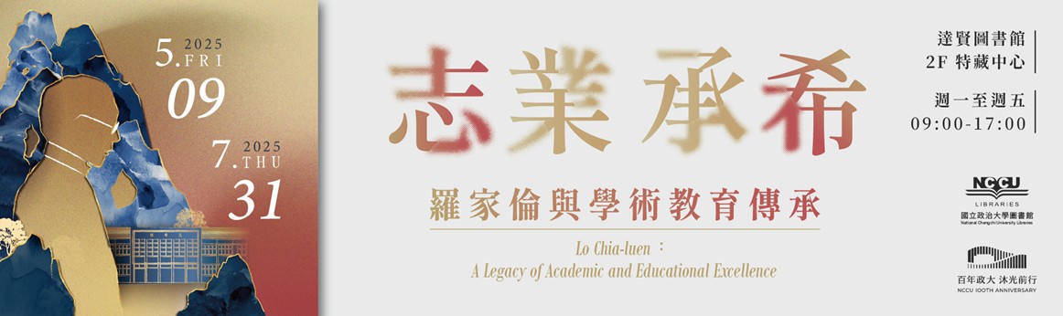 Link to 特藏中心羅家倫特展