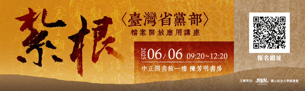 Link to 紮根：〈臺灣省黨部〉檔案開放應用講座
