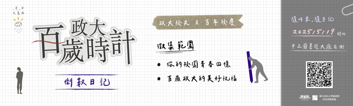 政大百歲時計：倒數日記徵文活動