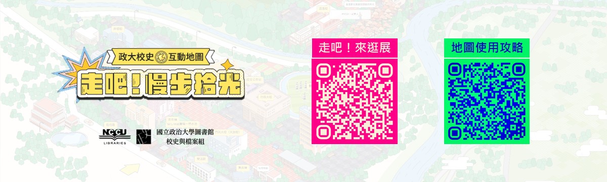 走吧！慢步拾光：校史記憶互動地圖線上展