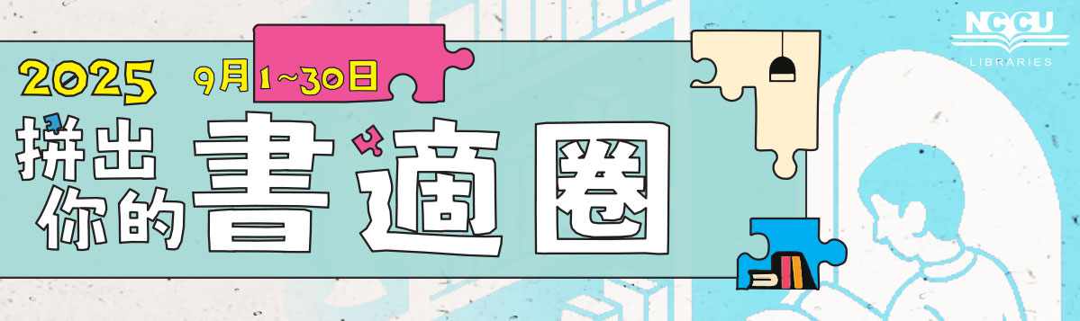 Link to 2025圖書館新生活動—拼出你的書適圈