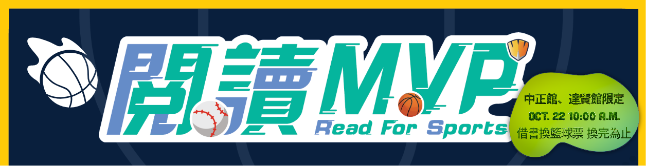 Link to 2025閱讀MVP--借書換票看籃球