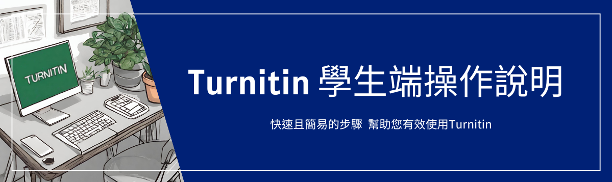 Turnitin學生端操作說明