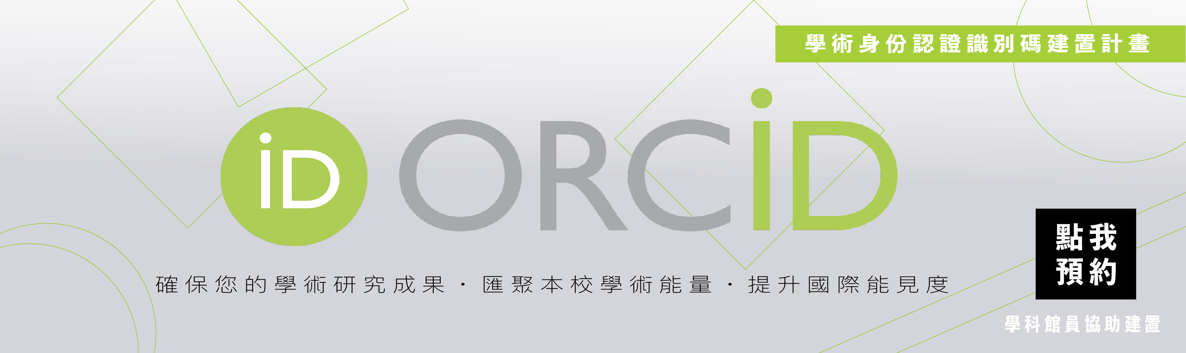 orcid 學術身份認證識別碼建置計畫