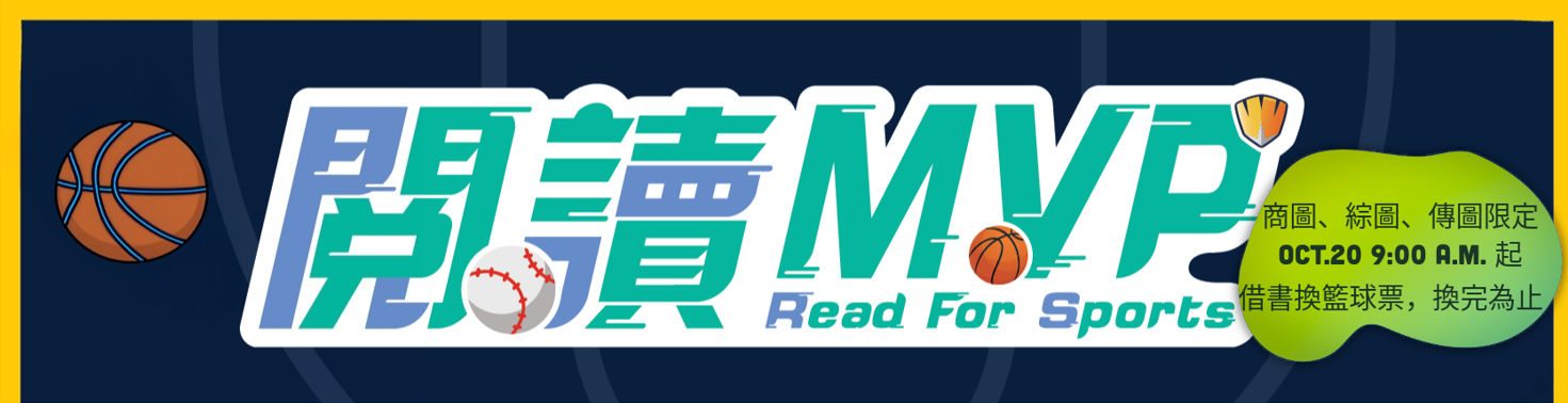 2026閱讀MVP--借書換票看籃球