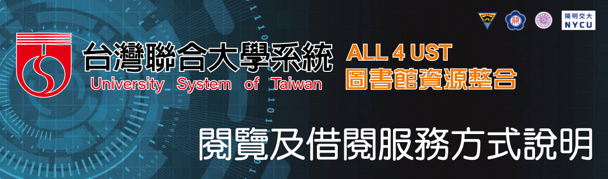 中央大學 政治大學 清華大學 陽明交大 台灣聯合大學系統University System of Taiwan ALL 4 UST 圖書館資源整合 閱覽及借閱服務方式說明