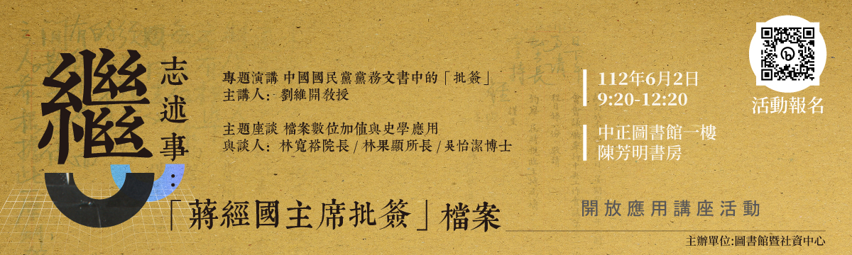 「繼志述事：蔣經國主席批簽檔案」開放應用講座